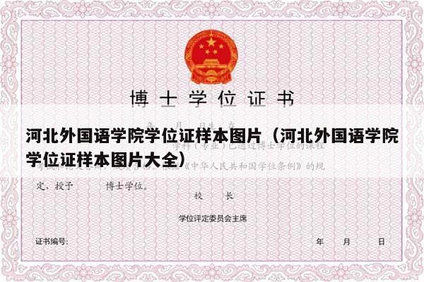 河北外国语学院学位证样本图片（河北外国语学院学位证样本图片大全）