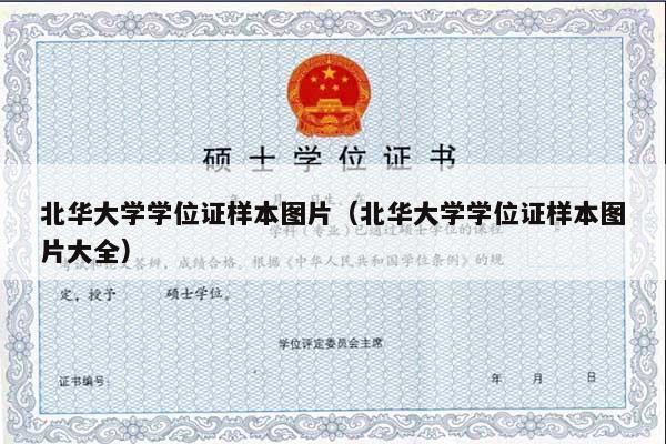 北华大学学位证样本图片（北华大学学位证样本图片大全）
