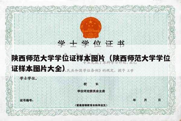 陕西师范大学学位证样本图片（陕西师范大学学位证样本图片大全）