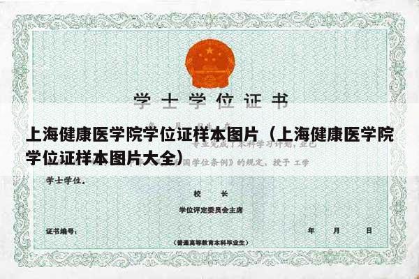 上海健康医学院学位证样本图片（上海健康医学院学位证样本图片大全）