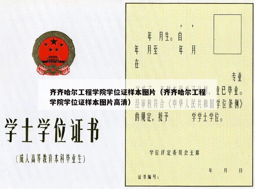齐齐哈尔工程学院学位证样本图片（齐齐哈尔工程学院学位证样本图片高清）