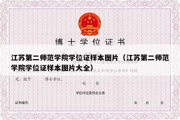 江苏第二师范学院学位证样本图片（江苏第二师范学院学位证样本图片大全）