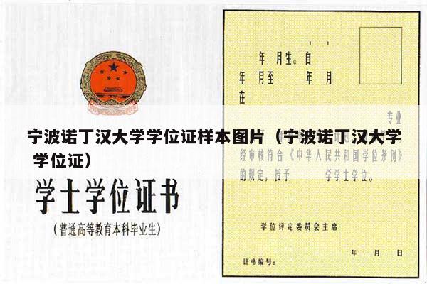 宁波诺丁汉大学学位证样本图片（宁波诺丁汉大学 学位证）