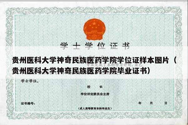 贵州医科大学神奇民族医药学院学位证样本图片（贵州医科大学神奇民族医药学院毕业证书）