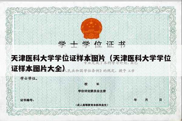 天津医科大学学位证样本图片（天津医科大学学位证样本图片大全）