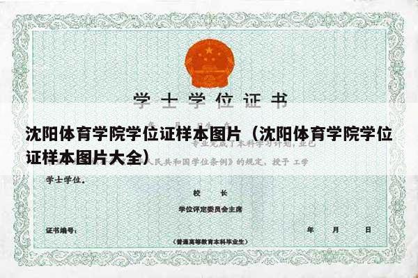 沈阳体育学院学位证样本图片（沈阳体育学院学位证样本图片大全）