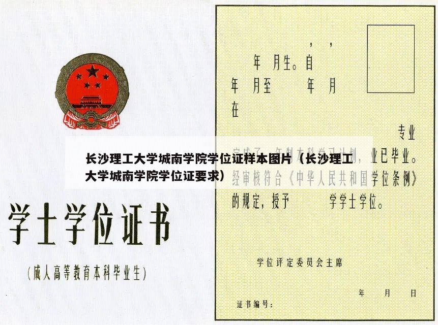 长沙理工大学城南学院学位证样本图片（长沙理工大学城南学院学位证要求）