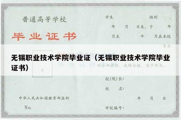 无锡职业技术学院毕业证（无锡职业技术学院毕业证书）