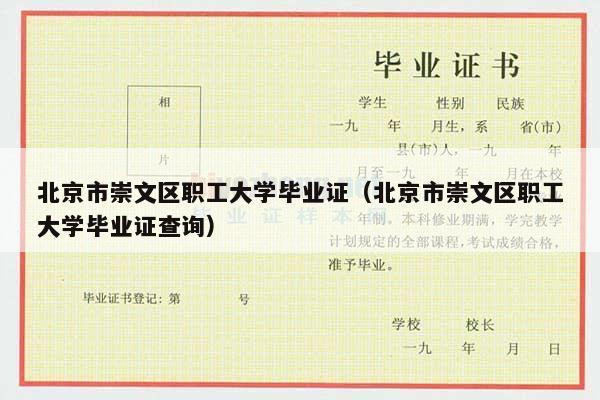 北京市崇文区职工大学毕业证（北京市崇文区职工大学毕业证查询）