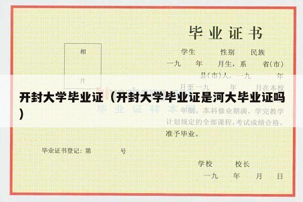 开封大学毕业证（开封大学毕业证是河大毕业证吗）