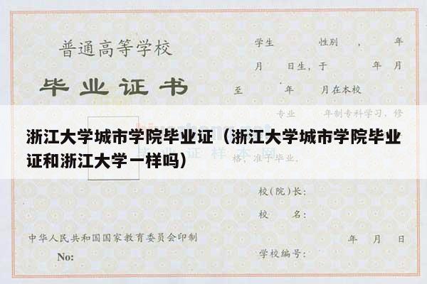 浙江大学城市学院毕业证（浙江大学城市学院毕业证和浙江大学一样吗）