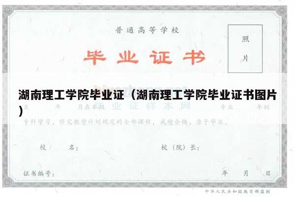 湖南理工学院毕业证（湖南理工学院毕业证书图片）