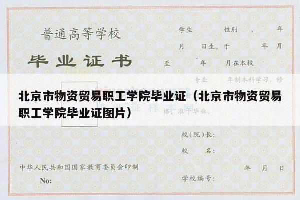 北京市物资贸易职工学院毕业证（北京市物资贸易职工学院毕业证图片）