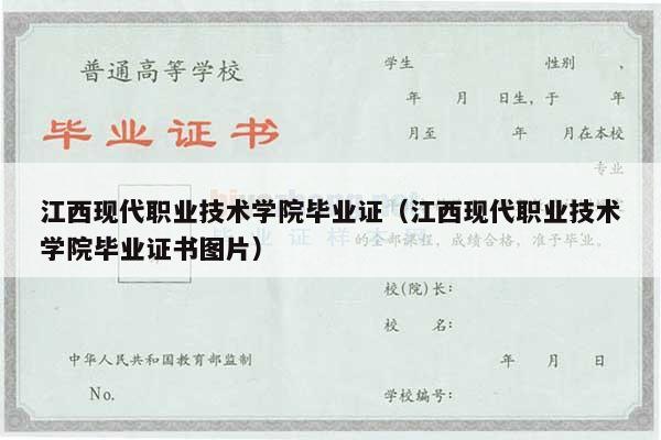 江西现代职业技术学院毕业证（江西现代职业技术学院毕业证书图片）