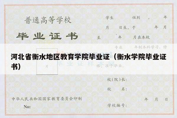 河北省衡水地区教育学院毕业证（衡水学院毕业证书）