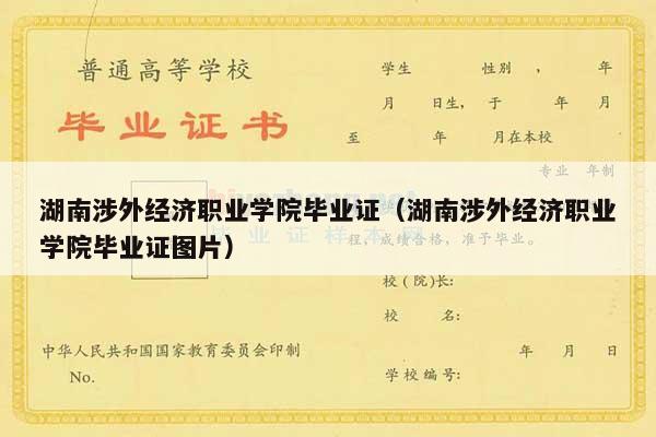 湖南涉外经济职业学院毕业证（湖南涉外经济职业学院毕业证图片）