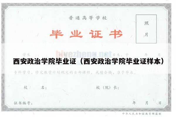 西安政治学院毕业证（西安政治学院毕业证样本）