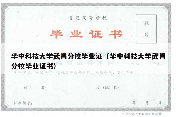 华中科技大学武昌分校毕业证（华中科技大学武昌分校毕业证书）