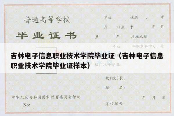 吉林电子信息职业技术学院毕业证（吉林电子信息职业技术学院毕业证样本）