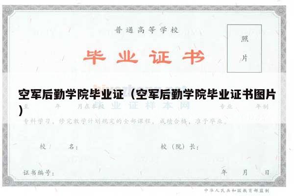 空军后勤学院毕业证（空军后勤学院毕业证书图片）