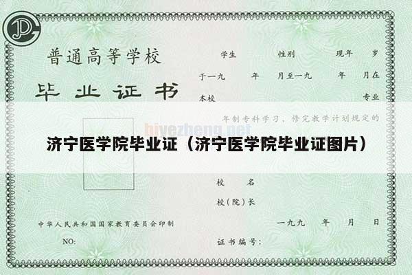 济宁医学院毕业证（济宁医学院毕业证图片）