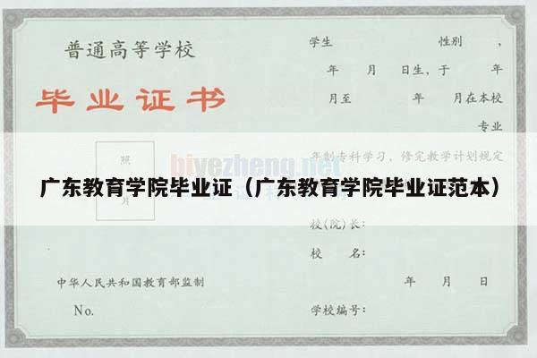 广东教育学院毕业证（广东教育学院毕业证范本）