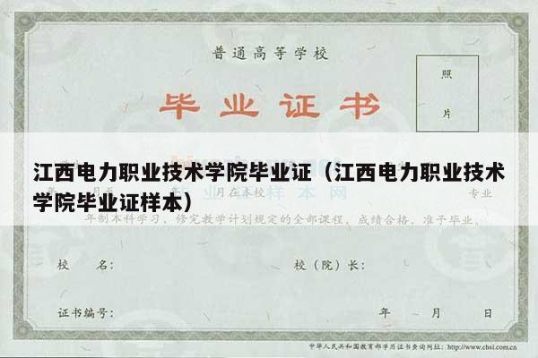 江西电力职业技术学院毕业证（江西电力职业技术学院毕业证样本）