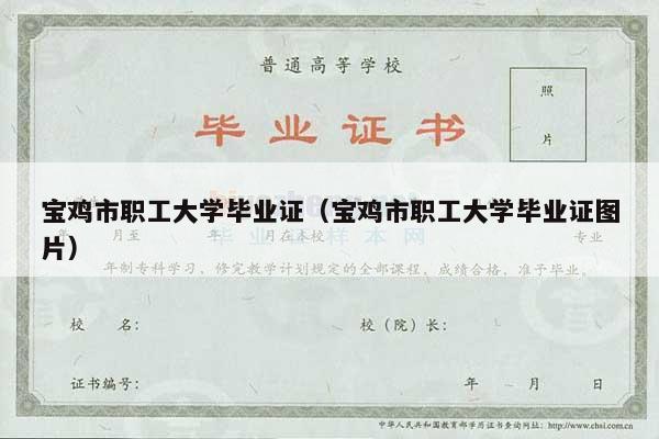 宝鸡市职工大学毕业证（宝鸡市职工大学毕业证图片）