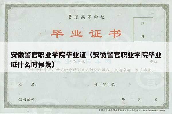安徽警官职业学院毕业证（安徽警官职业学院毕业证什么时候发）