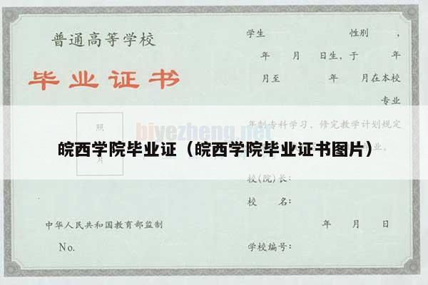 皖西学院毕业证（皖西学院毕业证书图片）
