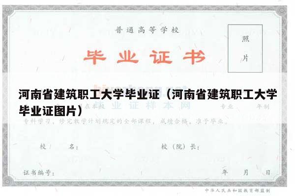 河南省建筑职工大学毕业证（河南省建筑职工大学毕业证图片）