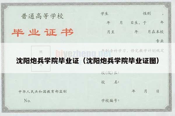 沈阳炮兵学院毕业证（沈阳炮兵学院毕业证图）