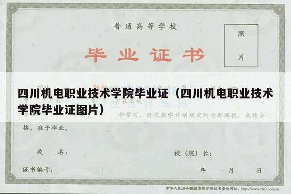 四川机电职业技术学院毕业证（四川机电职业技术学院毕业证图片）