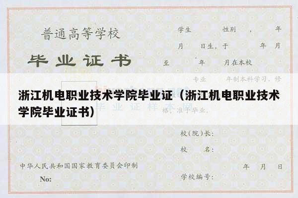 浙江机电职业技术学院毕业证（浙江机电职业技术学院毕业证书）