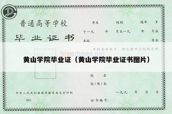 黄山学院毕业证（黄山学院毕业证书图片）