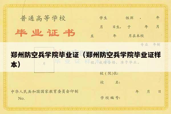 郑州防空兵学院毕业证（郑州防空兵学院毕业证样本）