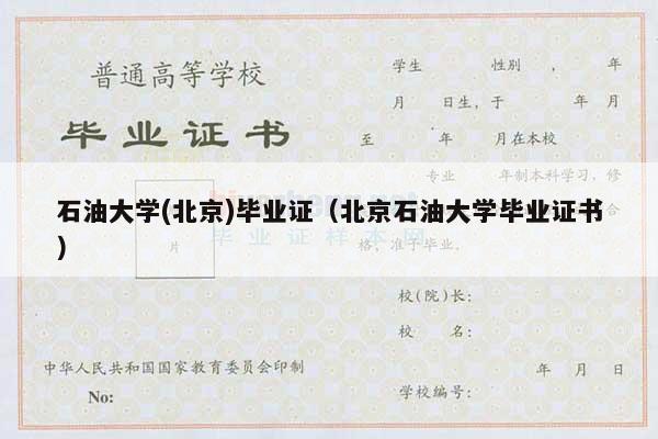 石油大学(北京)毕业证（北京石油大学毕业证书）