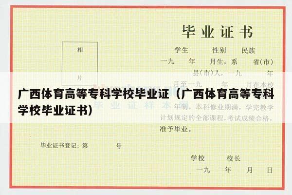 广西体育高等专科学校毕业证（广西体育高等专科学校毕业证书）