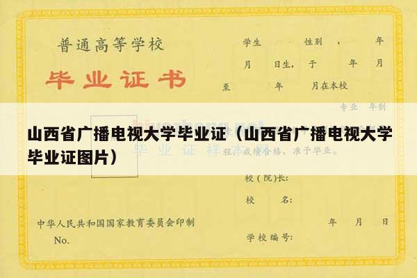 山西省广播电视大学毕业证（山西省广播电视大学毕业证图片）