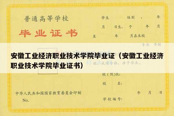 安徽工业经济职业技术学院毕业证（安徽工业经济职业技术学院毕业证书）