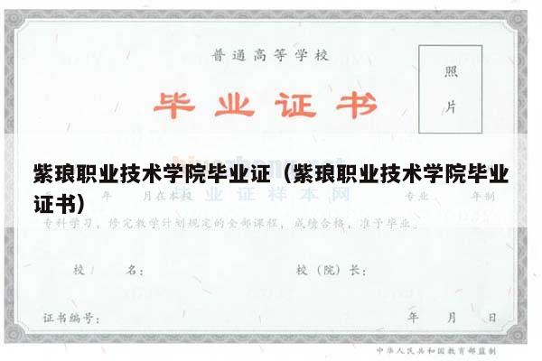 紫琅职业技术学院毕业证（紫琅职业技术学院毕业证书）