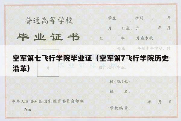 空军第七飞行学院毕业证（空军第7飞行学院历史沿革）