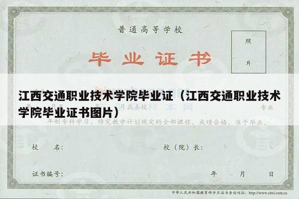 江西交通职业技术学院毕业证（江西交通职业技术学院毕业证书图片）
