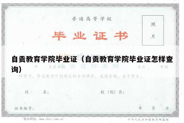 自贡教育学院毕业证（自贡教育学院毕业证怎样查询）