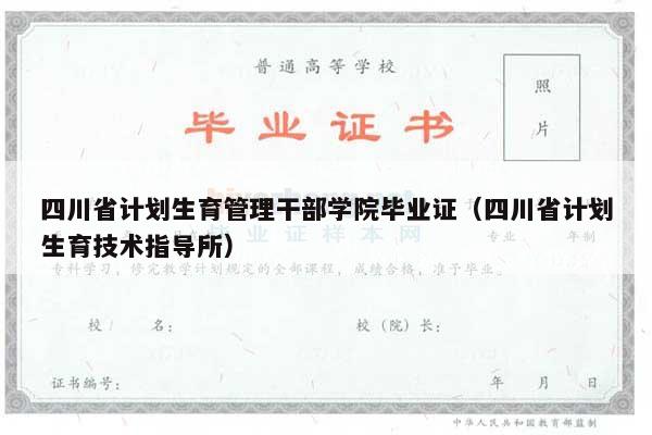 四川省计划生育管理干部学院毕业证（四川省计划生育技术指导所）