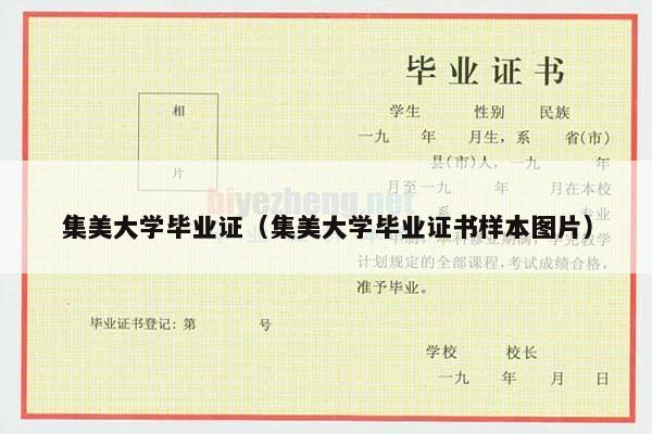 集美大学毕业证（集美大学毕业证书样本图片）