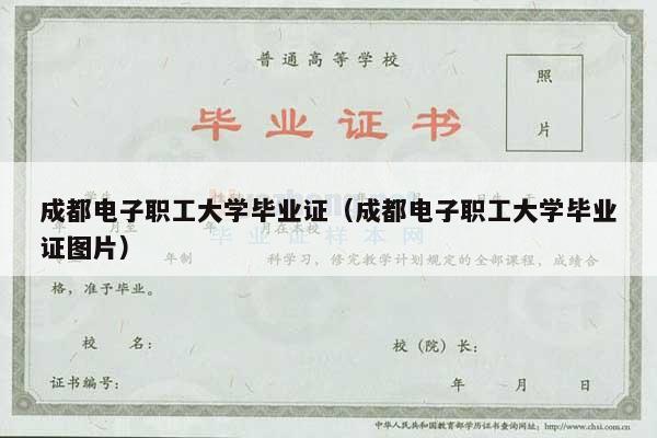 成都电子职工大学毕业证（成都电子职工大学毕业证图片）