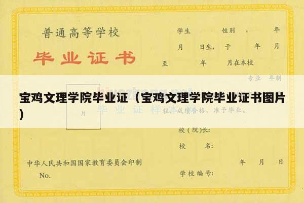 宝鸡文理学院毕业证（宝鸡文理学院毕业证书图片）