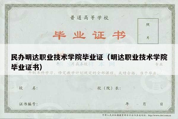 民办明达职业技术学院毕业证（明达职业技术学院毕业证书）