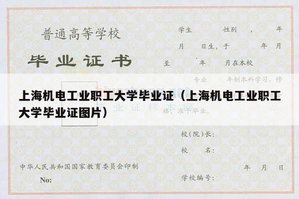 上海机电工业职工大学毕业证（上海机电工业职工大学毕业证图片）
